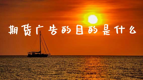 期货广告的目的是什么_https://m.kuaijiepai.net_货币基金_第1张