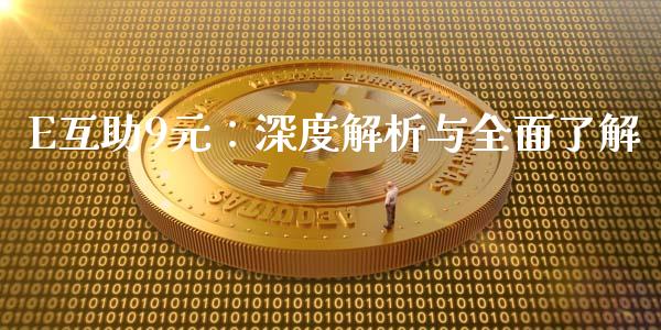 E互助9元：深度解析与全面了解_https://m.kuaijiepai.net_债券投资_第1张