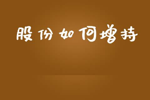 股份如何增持_https://m.kuaijiepai.net_资产证券化_第1张