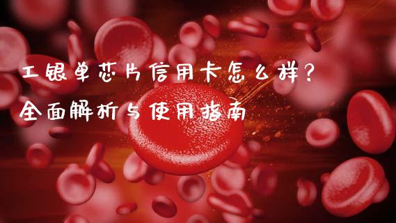 工银单芯片信用卡怎么样？全面解析与使用指南_https://m.kuaijiepai.net_货币基金_第1张
