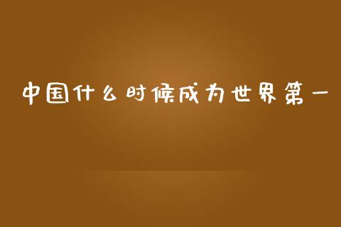 中国什么时候成为世界第一_https://m.kuaijiepai.net_资产证券化_第1张