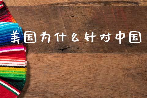 美国为什么针对中国_https://m.kuaijiepai.net_资产证券化_第1张