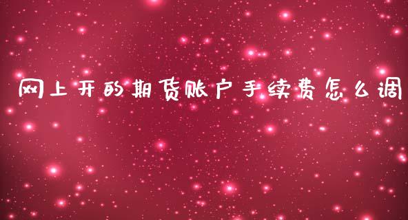 网上开的期货账户手续费怎么调_https://m.kuaijiepai.net_股票交易_第1张