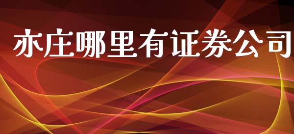 亦庄哪里有证券公司_https://m.kuaijiepai.net_股票交易_第1张