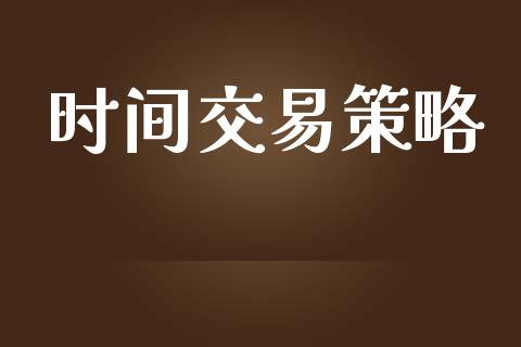 时间交易策略_https://m.kuaijiepai.net_资产证券化_第1张
