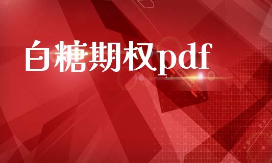 白糖期权pdf_https://m.kuaijiepai.net_资产证券化_第1张