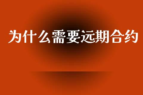 为什么需要远期合约_https://m.kuaijiepai.net_货币基金_第1张