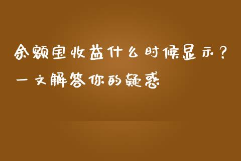 余额宝收益什么时候显示？一文解答你的疑惑_https://m.kuaijiepai.net_货币基金_第1张