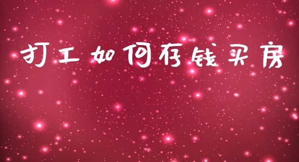 打工如何存钱买房_https://m.kuaijiepai.net_债券投资_第1张