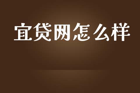 宜贷网怎么样_https://m.kuaijiepai.net_货币基金_第1张