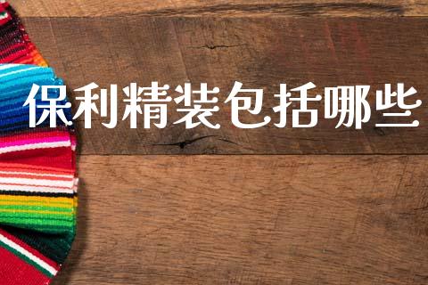 保利精装包括哪些_https://m.kuaijiepai.net_债券投资_第1张