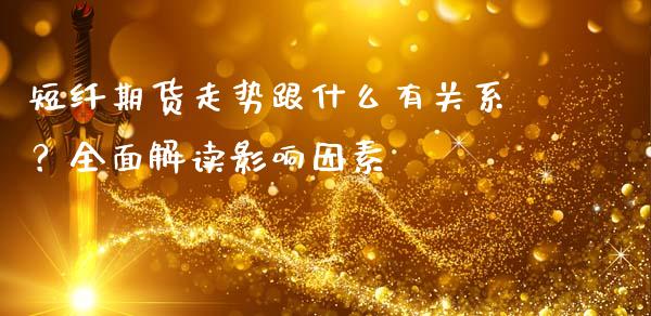 短纤期货走势跟什么有关系？全面解读影响因素_https://m.kuaijiepai.net_货币基金_第1张