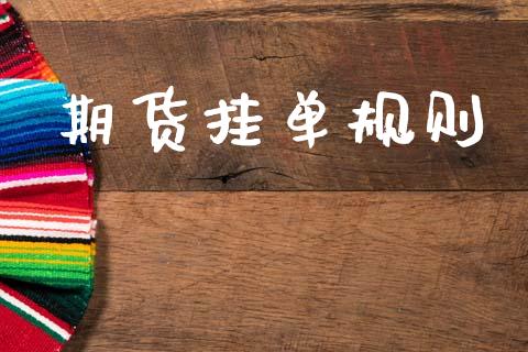 期货挂单规则_https://m.kuaijiepai.net_货币基金_第1张