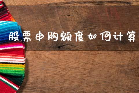 股票申购额度如何计算_https://m.kuaijiepai.net_债券投资_第1张