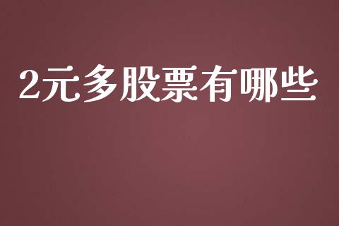 2元多股票有哪些_https://m.kuaijiepai.net_债券投资_第1张