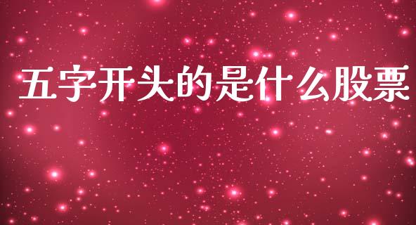 五字开头的是什么股票_https://m.kuaijiepai.net_股票交易_第1张
