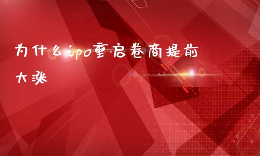 为什么ipo重启卷商提前大涨_https://m.kuaijiepai.net_资产证券化_第1张