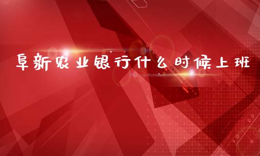 阜新农业银行什么时候上班_https://m.kuaijiepai.net_货币基金_第1张