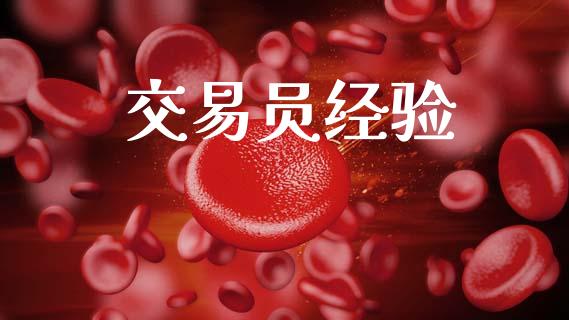 交易员经验_https://m.kuaijiepai.net_股票交易_第1张