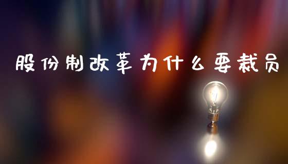 股份制改革为什么要裁员_https://m.kuaijiepai.net_股票交易_第1张