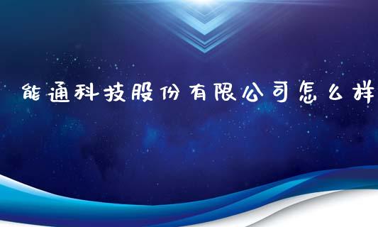 能通科技股份有限公司怎么样_https://m.kuaijiepai.net_货币基金_第1张