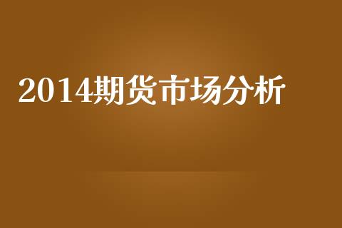 2014期货市场分析_https://m.kuaijiepai.net_资产证券化_第1张