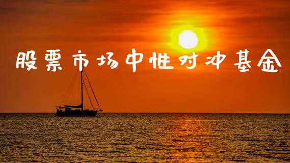股票市场中性对冲基金_https://m.kuaijiepai.net_股票交易_第1张