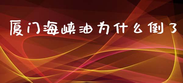 厦门海峡油为什么倒了_https://m.kuaijiepai.net_资产证券化_第1张