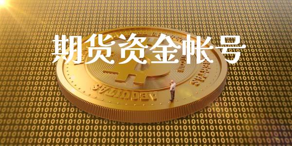 期货资金帐号_https://m.kuaijiepai.net_债券投资_第1张