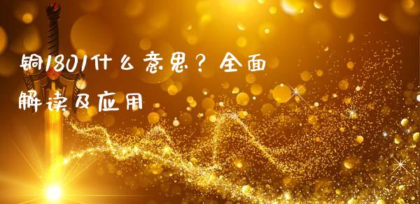 铜1801什么意思?全面解读及应用_股票交易_第1张_货币基金_债券投资_股票交易_资产证券化 铜1801什么意思?全面解读及应用_https://m.kuaijiepai.net_股票交易_第1张