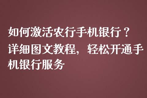 如何激活农行手机银行？ 详细图文教程，轻松开通手机银行服务_https://m.kuaijiepai.net_股票交易_第1张