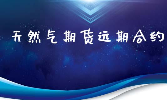 天然气期货远期合约_https://m.kuaijiepai.net_资产证券化_第1张