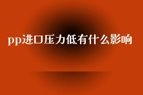 pp进口压力低有什么影响_https://m.kuaijiepai.net_资产证券化_第1张