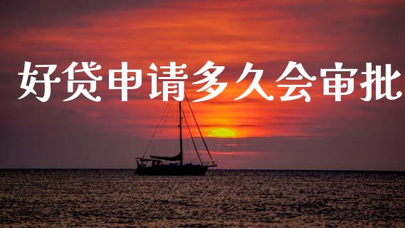 好贷申请多久会审批_https://m.kuaijiepai.net_股票交易_第1张