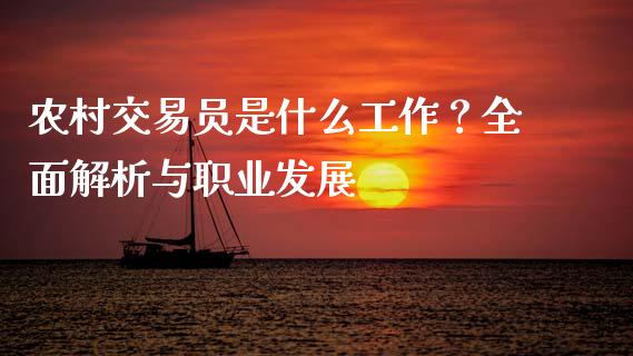 农村交易员是什么工作？全面解析与职业发展_https://m.kuaijiepai.net_货币基金_第1张