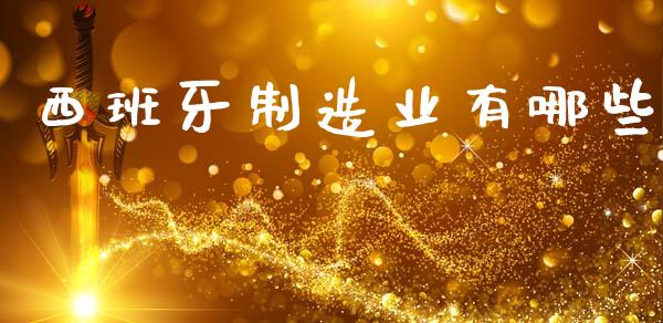 西班牙制造业有哪些_https://m.kuaijiepai.net_股票交易_第1张
