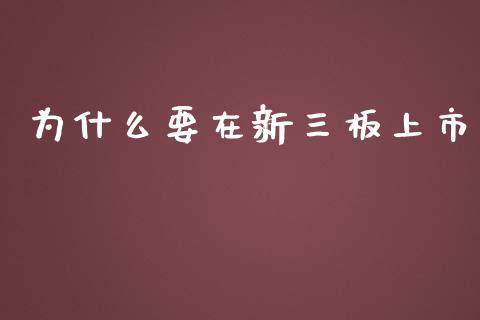 为什么要在新三板上市_https://m.kuaijiepai.net_债券投资_第1张