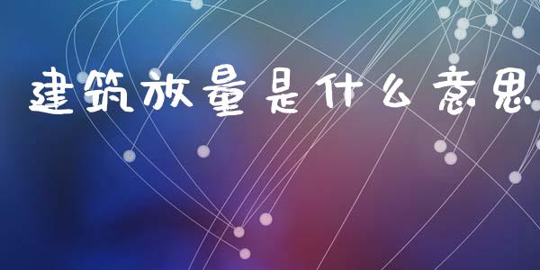 建筑放量是什么意思_货币基金_第1张_货币基金_债券投资_股票交易_资产证券化 建筑放量是什么意思_https://m.kuaijiepai.net_货币基金_第1张