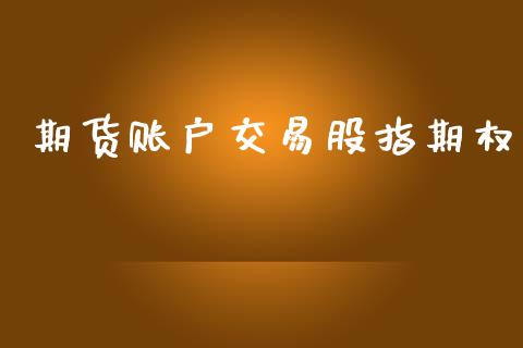 期货账户交易股指期权_https://m.kuaijiepai.net_货币基金_第1张