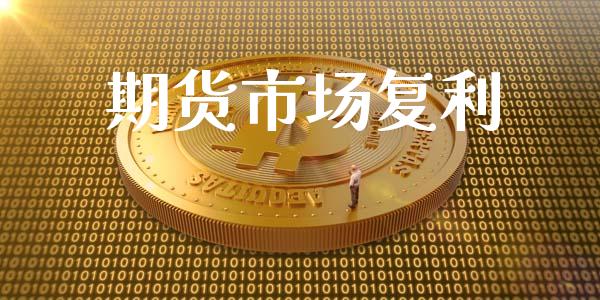 期货市场复利_https://m.kuaijiepai.net_股票交易_第1张