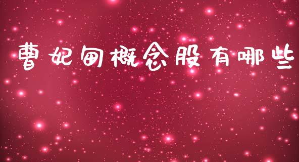 曹妃甸概念股有哪些_https://m.kuaijiepai.net_债券投资_第1张