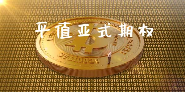 平值亚式期权_https://m.kuaijiepai.net_股票交易_第1张