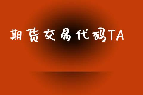 期货交易代码TA_https://m.kuaijiepai.net_货币基金_第1张