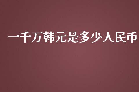 一千万韩元是多少人民币_https://m.kuaijiepai.net_资产证券化_第1张