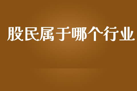 股民属于哪个行业_https://m.kuaijiepai.net_资产证券化_第1张