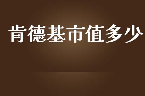 肯德基市值多少_https://m.kuaijiepai.net_货币基金_第1张