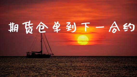 期货仓单到下一合约_https://m.kuaijiepai.net_资产证券化_第1张