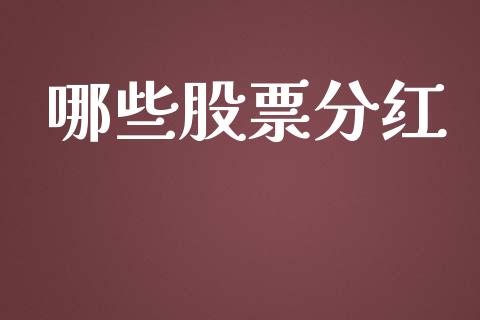 哪些股票分红_https://m.kuaijiepai.net_资产证券化_第1张