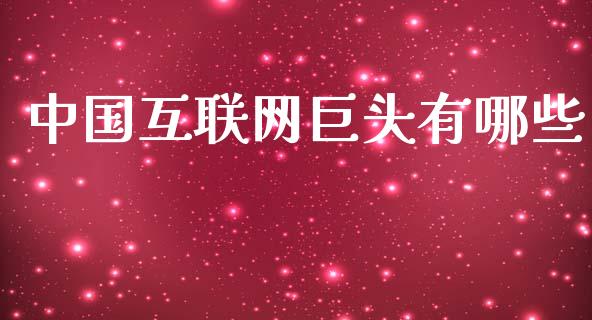 中国互联网巨头有哪些_https://m.kuaijiepai.net_资产证券化_第1张