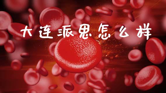 大连派思怎么样_资产证券化_第1张_货币基金_债券投资_股票交易_资产证券化 大连派思怎么样_https://m.kuaijiepai.net_资产证券化_第1张